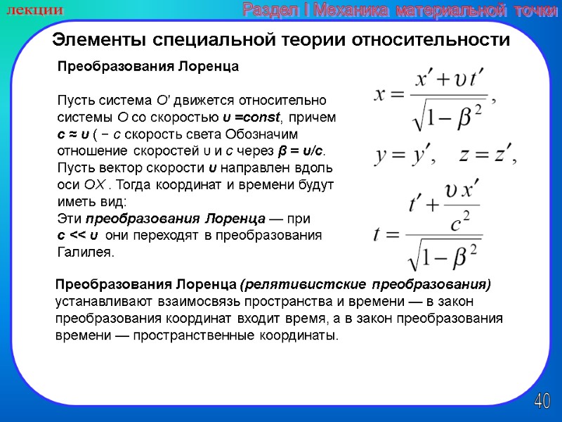 40 лекции Раздел I Механика материальной точки Элементы специальной теории относительности Преобразования Лоренца 